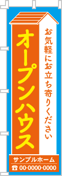 オープンハウスのぼり［3色］02-01-03-27-01b