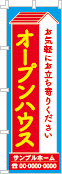 オープンハウスのぼり［3色］02-01-03-27-02