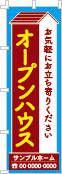 オープンハウスのぼり［3色］02-01-03-27-03