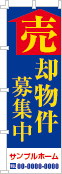 売却物件募集中のぼり［3色］02-01-03-34-01