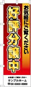 好評分譲中のぼり［フルカラー］02-01-04-04-01