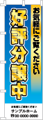 好評分譲中のぼり［フルカラー］02-01-04-04-02