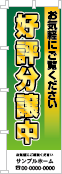 好評分譲中のぼり［フルカラー］02-01-04-04-03