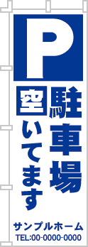 駐車場空いてますのぼり［1色］02-02-01-01-01b