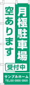 月極駐車場空ありますのぼり［1色］02-02-01-05-01