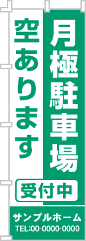 月極駐車場空ありますのぼり［1色］02-02-01-05-01b