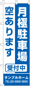 月極駐車場空ありますのぼり［1色］02-02-01-05-02