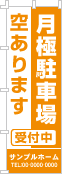 月極駐車場空ありますのぼり［1色］02-02-01-05-03