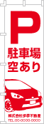 駐車場空ありのぼり［1色］02-02-01-07-01