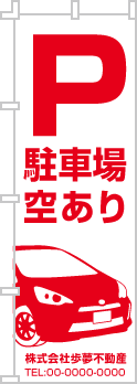 駐車場空ありのぼり［1色］02-02-01-07-01b