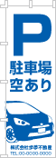 駐車場空ありのぼり［1色］02-02-01-07-02