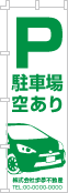 駐車場空ありのぼり［1色］02-02-01-07-03