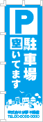 駐車場空いてますのぼり［1色］02-02-01-08-01