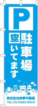 駐車場空いてますのぼり［1色］02-02-01-08-01b