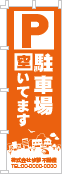 駐車場空いてますのぼり［1色］02-02-01-08-02