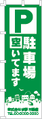 駐車場空いてますのぼり［1色］02-02-01-08-03