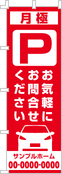 月極 お気軽にお問合せのぼり［1色］02-02-01-11-01b