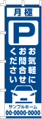 月極 お気軽にお問合せのぼり［1色］02-02-01-11-02