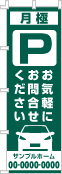 月極 お気軽にお問合せのぼり［1色］02-02-01-11-03