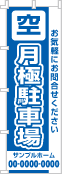 空 月極駐車場のぼり［1色］02-02-01-12-01