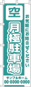 空 月極駐車場のぼり［1色］02-02-01-12-02