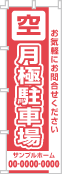 空 月極駐車場のぼり［1色］02-02-01-12-03