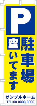 駐車場空いてますのぼり［2色］02-02-02-01-01b