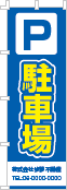 駐車場用のぼり・旗