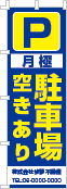 月極 駐車場空きありのぼり［2色］02-02-02-03-03