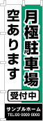 月極駐車場空ありますのぼり［2色］02-02-02-05-01