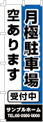 月極駐車場空ありますのぼり［2色］02-02-02-05-02