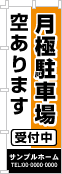 月極駐車場空ありますのぼり［2色］02-02-02-05-03