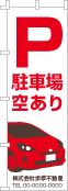 駐車場空ありのぼり［2色］02-02-02-07-01