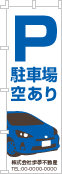 駐車場空ありのぼり［2色］02-02-02-07-02