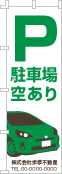 駐車場空ありのぼり［2色］02-02-02-07-03