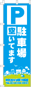 駐車場空いてますのぼり［2色］02-02-02-08-01