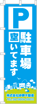 駐車場空いてますのぼり［2色］02-02-02-08-01b