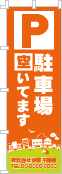 駐車場空いてますのぼり［2色］02-02-02-08-02