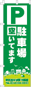 駐車場空いてますのぼり［2色］02-02-02-08-03