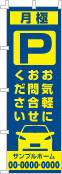 月極 お気軽にお問合せのぼり［2色］02-02-02-11-01