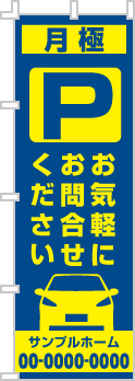 月極 お気軽にお問合せのぼり［2色］02-02-02-11-01b