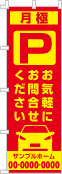 月極 お気軽にお問合せのぼり［2色］02-02-02-11-02