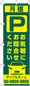 月極 お気軽にお問合せのぼり［2色］02-02-02-11-03