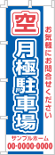 空 月極駐車場のぼり［2色］02-02-02-12-01