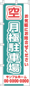 空 月極駐車場のぼり［2色］02-02-02-12-02