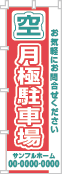 空 月極駐車場のぼり［2色］02-02-02-12-03