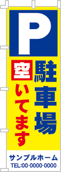 駐車場空いてますのぼり［3色］02-02-03-01-01b