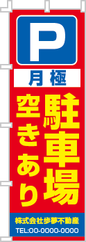 月極 駐車場空きありのぼり［3色］02-02-03-03-01b