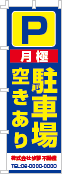 月極 駐車場空きありのぼり［3色］02-02-03-03-03