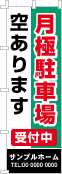 月極駐車場空ありますのぼり［3色］02-02-03-05-01